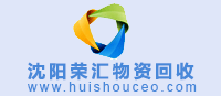 沈陽物資回收網(wǎng) www_huishouceo_com.zjqjwy.cn